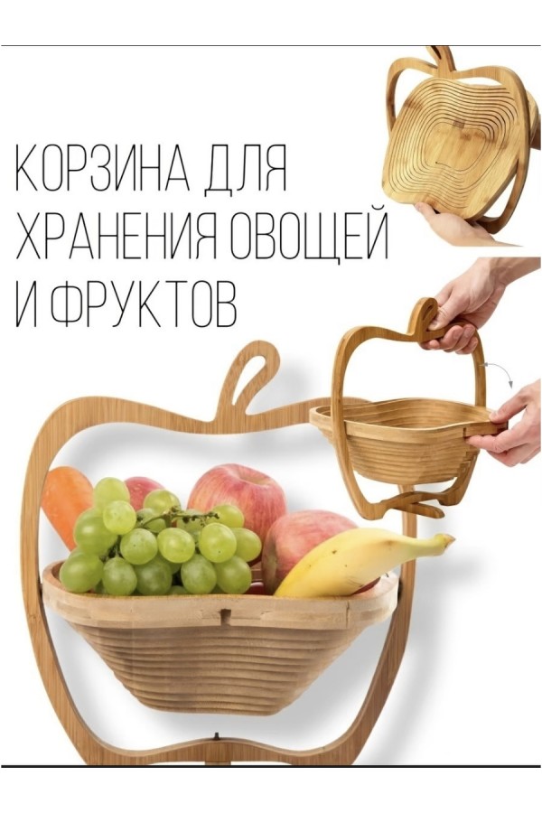 Фруктовница из бамбука «Яблоко»