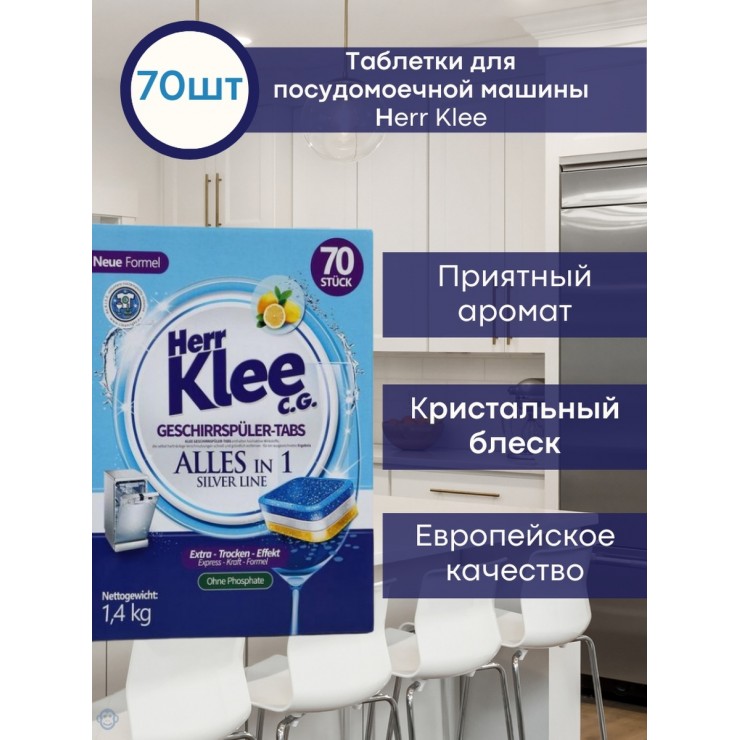 Таблетки для посуд. машин Herr Klee 1,44g (60+10)