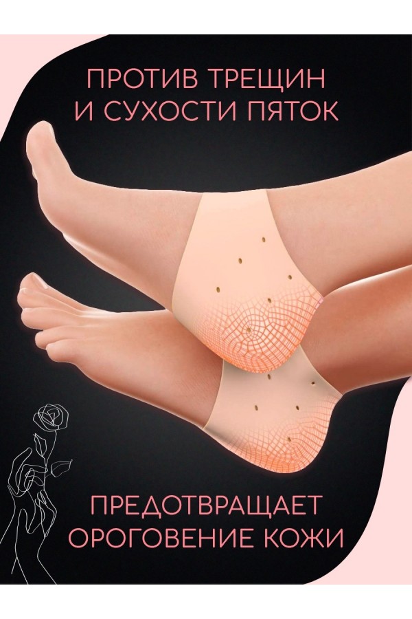 Носочки для пяток от трещин  HEEL ANTI-CRAKS