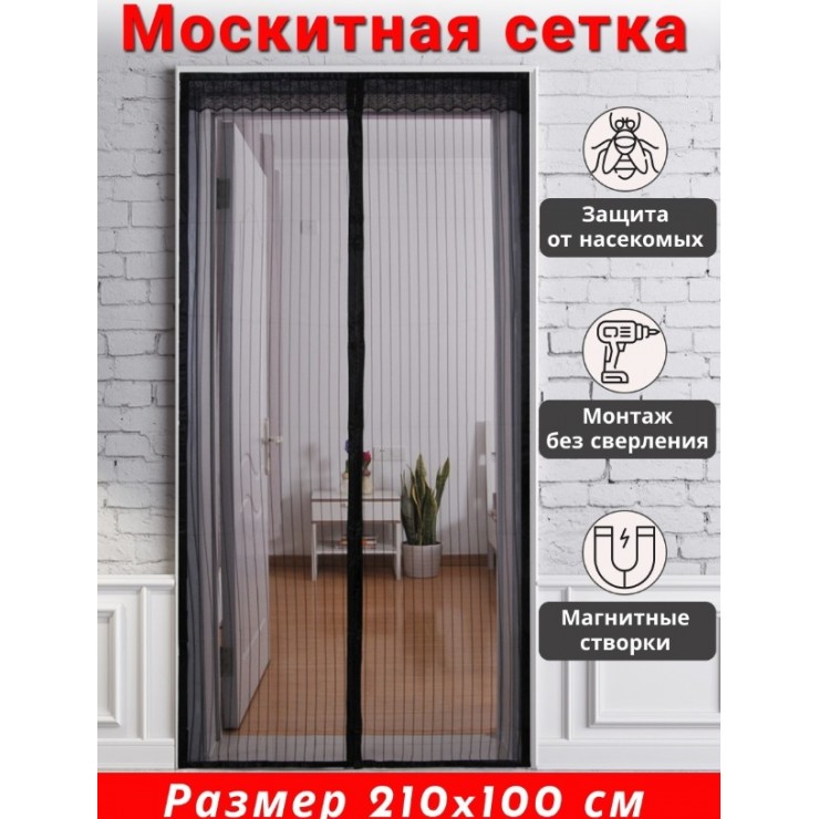 Москитная сетка 100x210 см