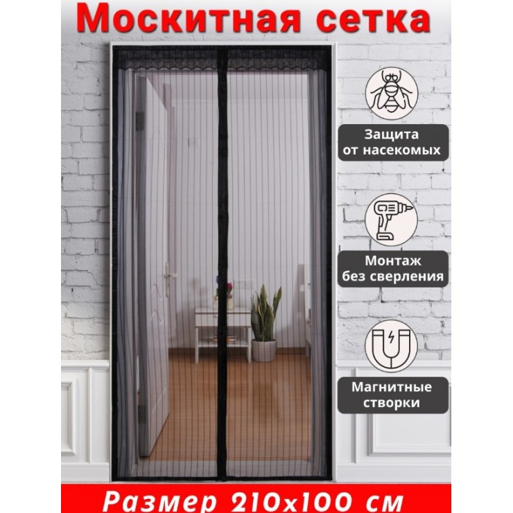 Москитная сетка 100*210 см