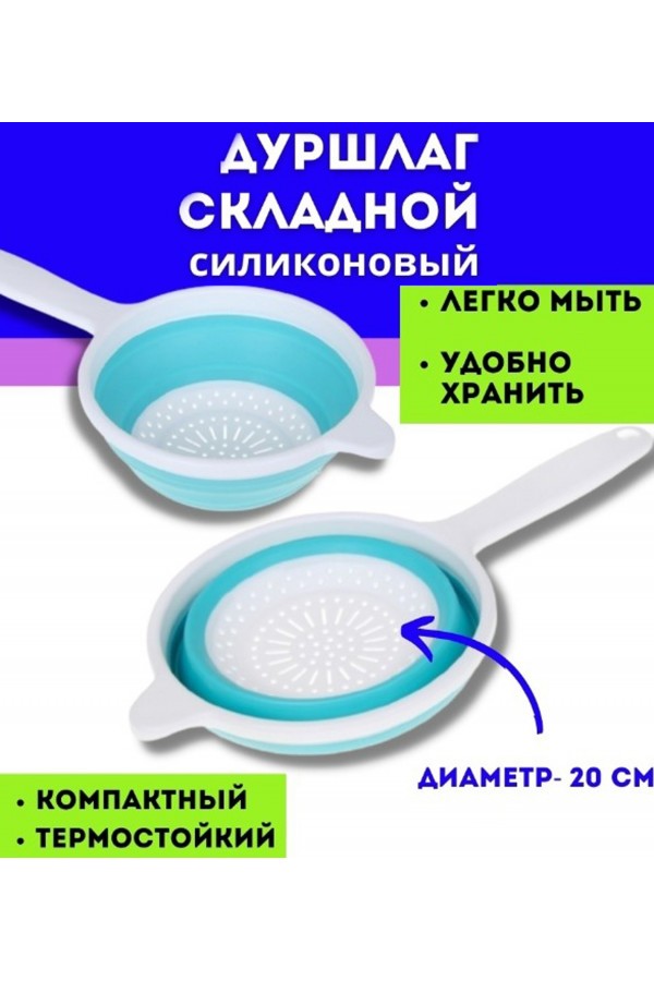 Дуршлаг силиконовый с ручкой 20см
