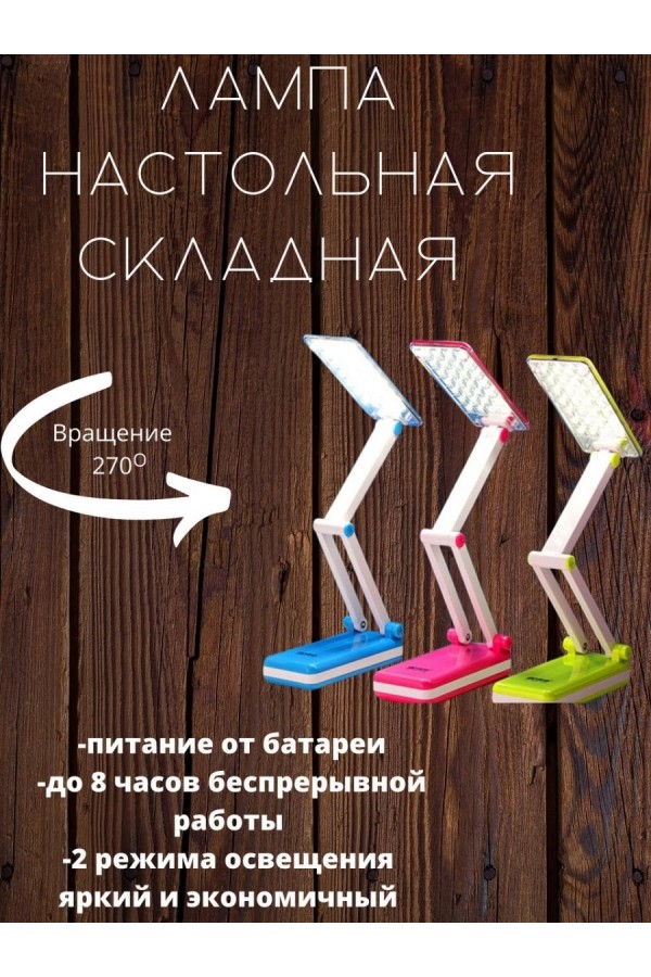 Настольная лампа на аккумуляторе Top Well