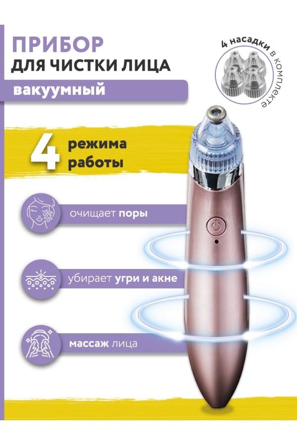 Вакуумный очиститель кожи Beautiful skin care expert