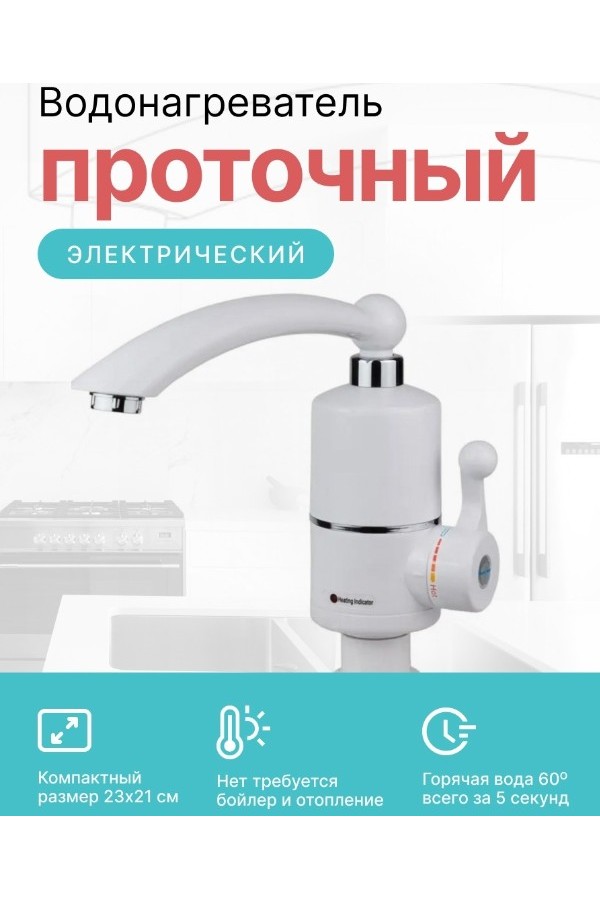 Водонагреватель, кран электрический для дома и дачи