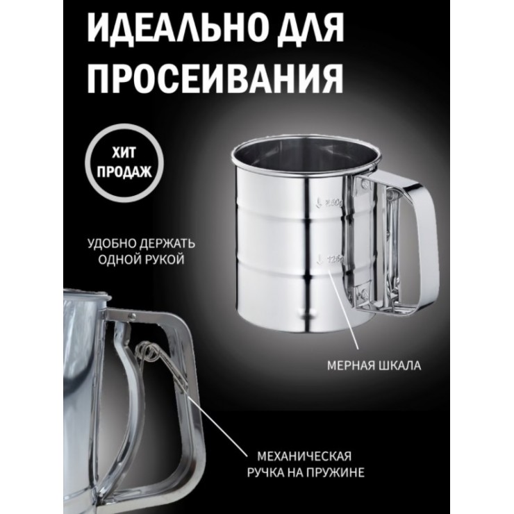 Сито-Кружка Flour 250ml