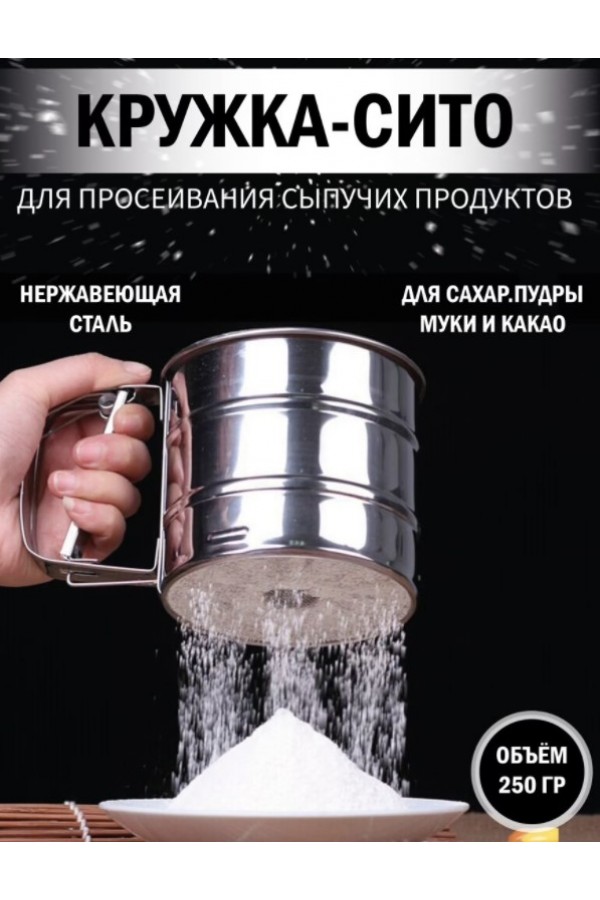 Сито-Кружка Flour 250ml