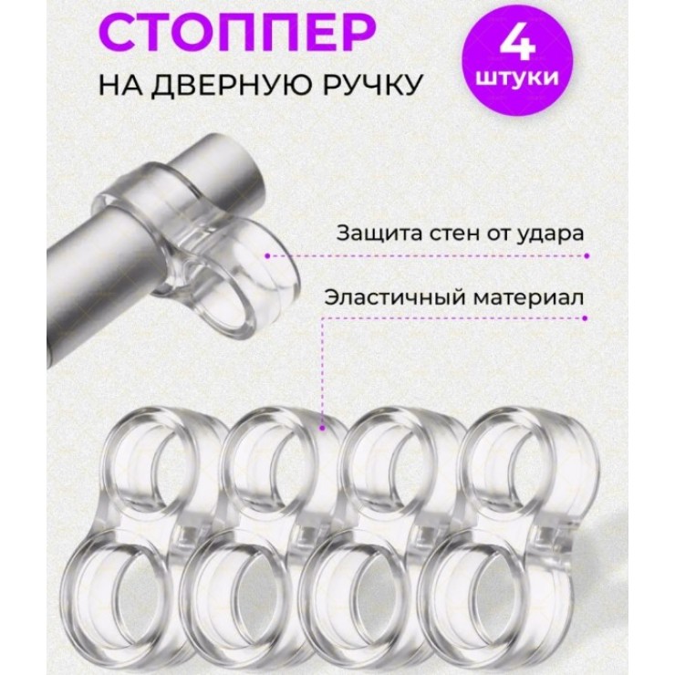 Дверной стоппер  для ручки DecoBella 4шт