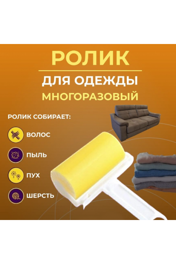 Ролик для чистки одежды многоразовый