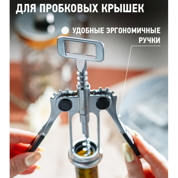 Штопор для пробковых крышек