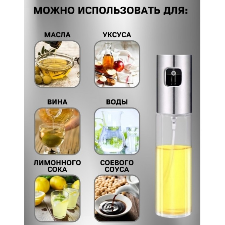 Бутылка спрей для масла и уксуса