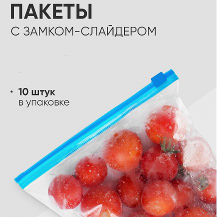 Пакеты слайдеры для продуктов S 10шт