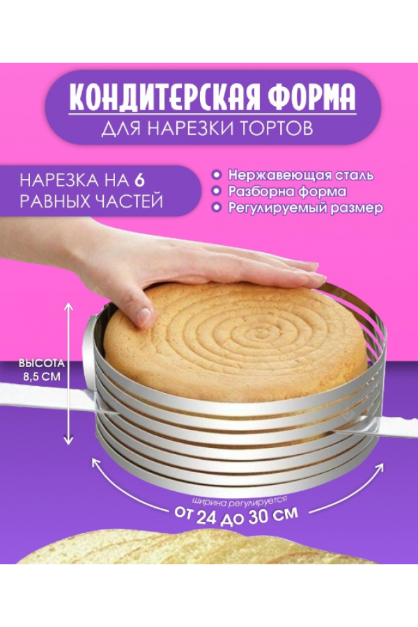 Кольцо раздвижное для нарезки коржей 24-30 см