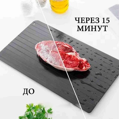 Доска для быстрой разморозки Defrost Express 21 x 29,5см