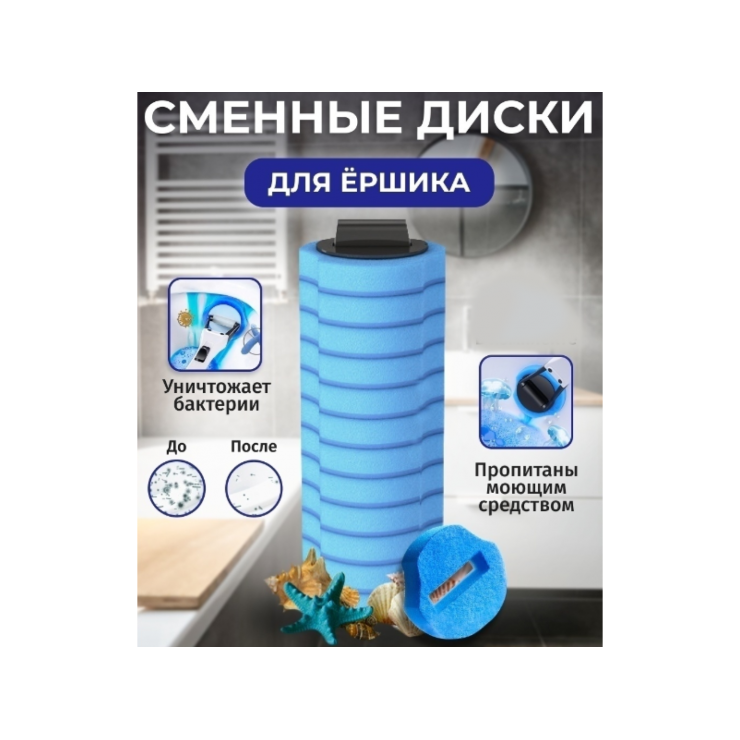 Насадки сменные для ершика Best Clean 8 шт