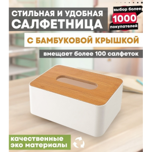 Органайзер для салфеток с бамбуковой крышкой