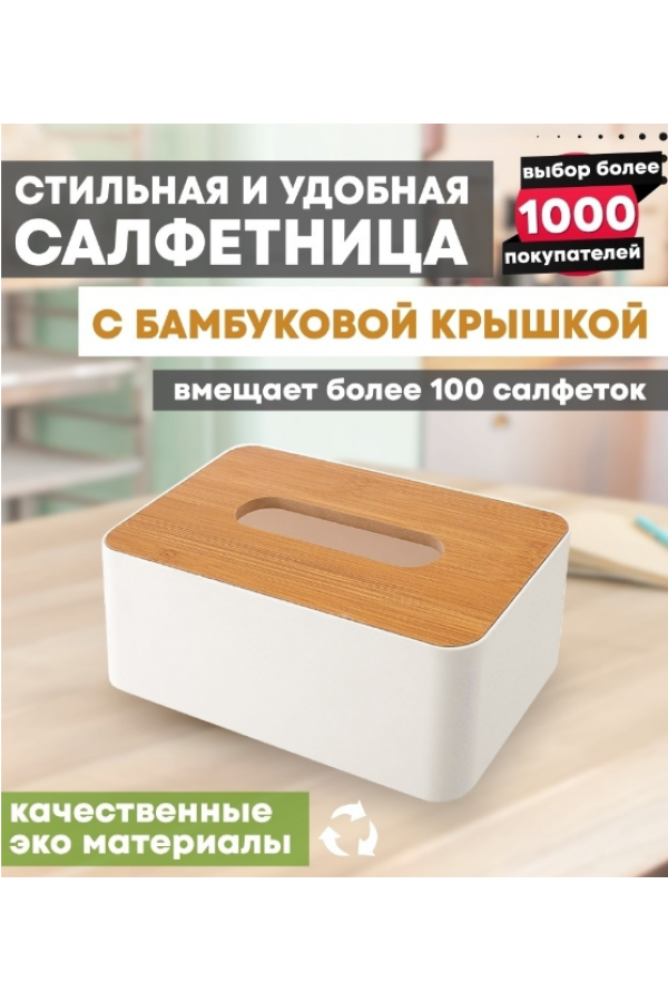 Органайзер для салфеток с бамбуковой крышкой